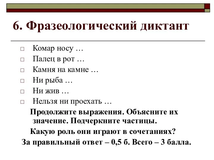 6. Фразеологический диктант Комар носу … Палец в рот … Камня