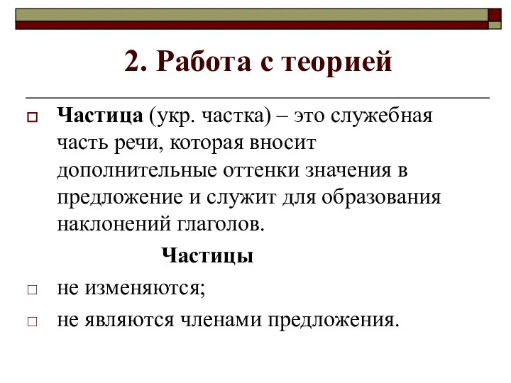 2. Работа с теорией Частица (укр. частка) – это служебная часть