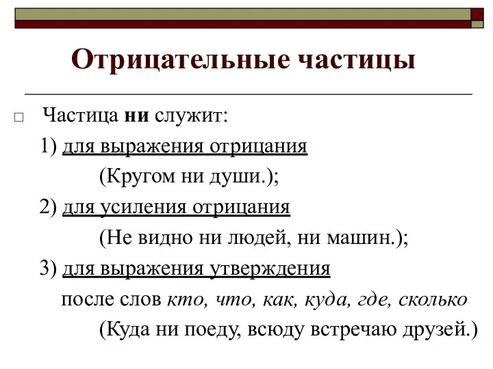 Отрицательные частицы Частица ни служит: 1) для выражения отрицания (Кругом ни