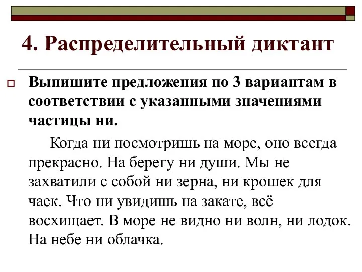 4. Распределительный диктант Выпишите предложения по 3 вариантам в соответствии с