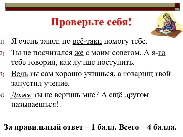 Проверьте себя! Я очень занят, но всё-таки помогу тебе. Ты не