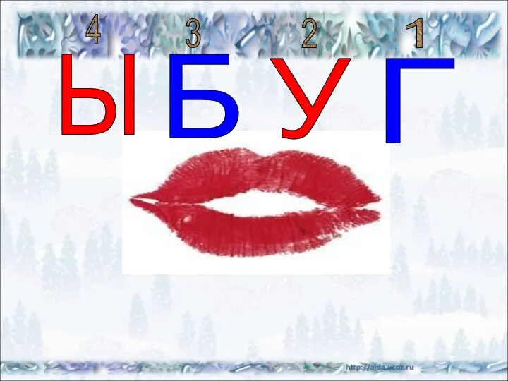 Г У Б Ы 1 2 3 4