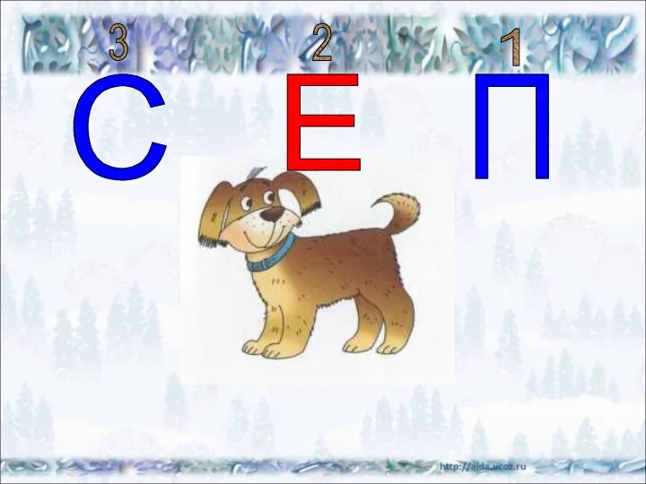 П Е С 1 2 3