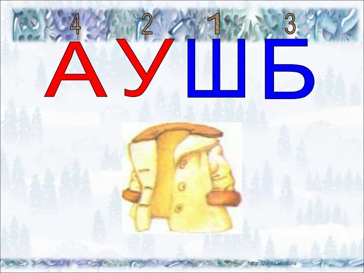 Ш У А Б 1 2 3 4