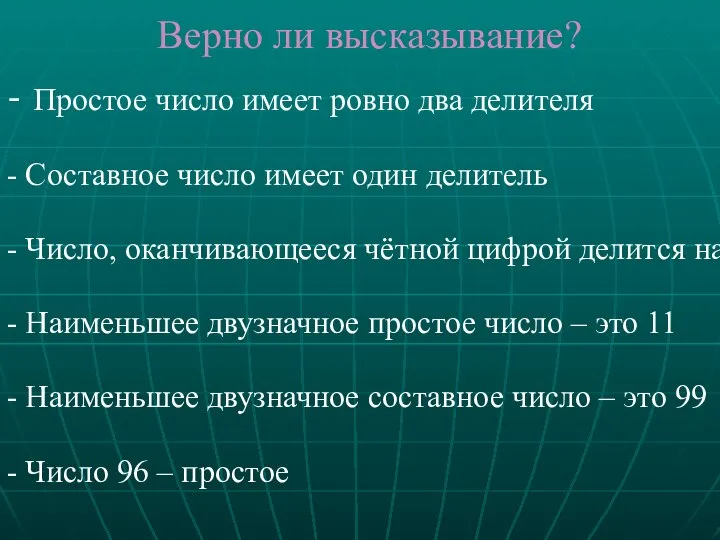 Верно ли высказывание? - Простое число имеет ровно два делителя -