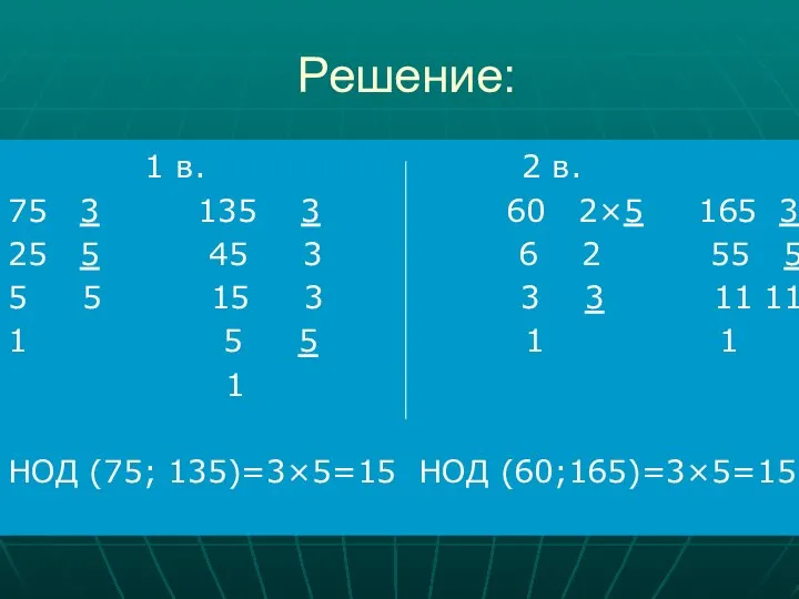 Решение: 1 в. 2 в. 75 3 135 3 60 2×5