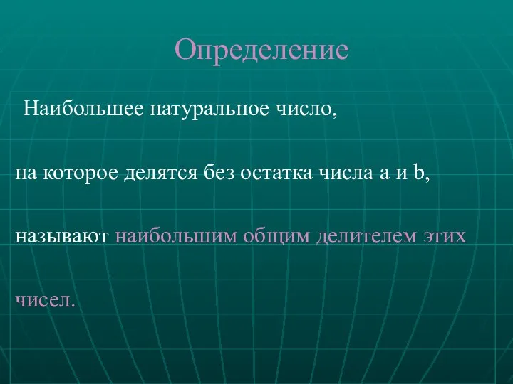 Определение Наибольшее натуральное число, на которое делятся без остатка числа a