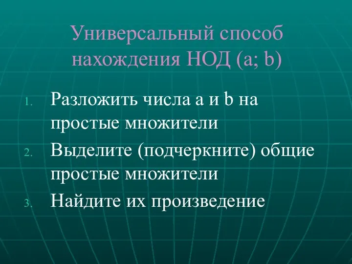 Универсальный способ нахождения НОД (а; b) Разложить числа a и b