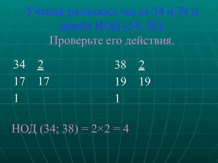 Ученик разложил числа 34 и 38 и нашёл НОД (34; 38).