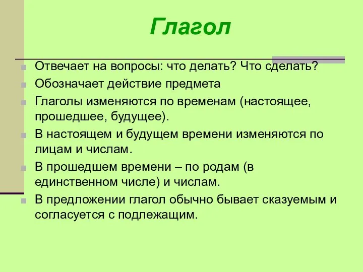 Глагол Отвечает на вопросы: что делать? Что сделать? Обозначает действие предмета