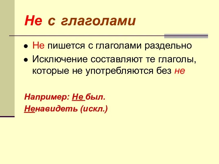 Не с глаголами Не пишется с глаголами раздельно Исключение составляют те