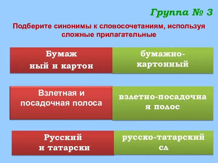 Бумаж ный и картон бумажно-картонный Русский и татарски русско-татарский сл взлетно-посадочна