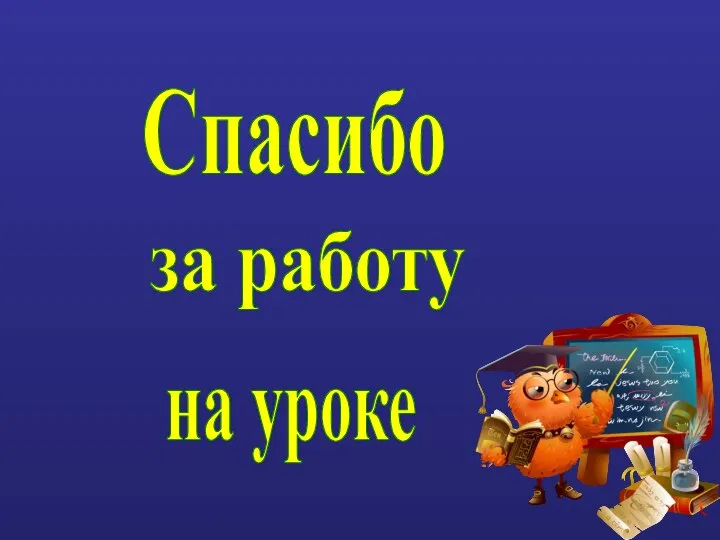 Спасибо за работу на уроке