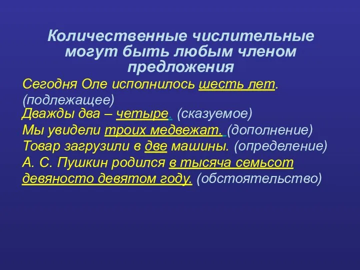 Количественные числительные могут быть любым членом предложения Сегодня Оле исполнилось шесть