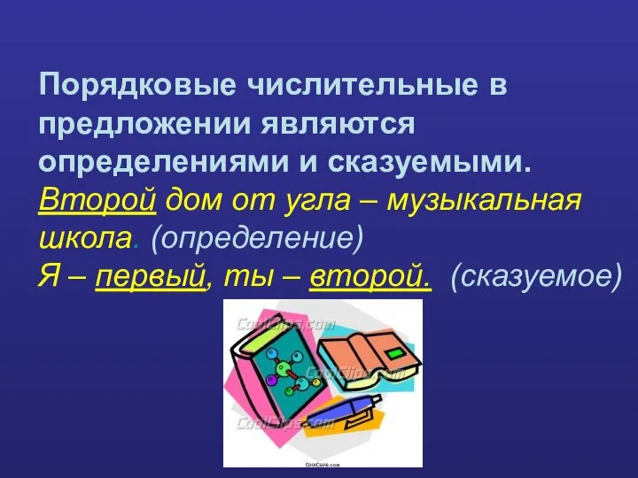 Порядковые числительные в предложении являются определениями и сказуемыми. Второй дом от