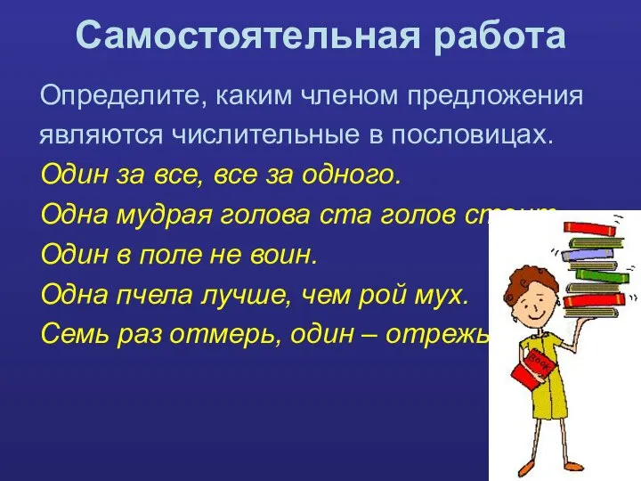 Самостоятельная работа Определите, каким членом предложения являются числительные в пословицах. Один