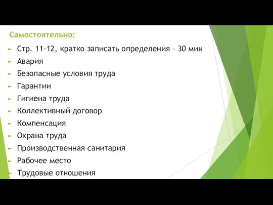 Самостоятельно: Стр. 11-12, кратко записать определения – 30 мин Авария Безопасные