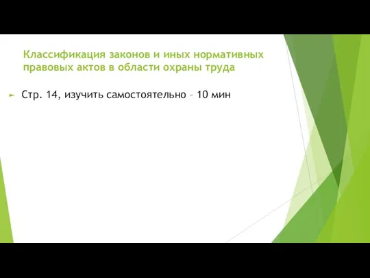 Классификация законов и иных нормативных правовых актов в области охраны труда