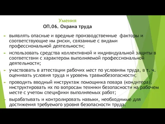 Умения ОП.06. Охрана труда выявлять опасные и вредные производственные факторы и