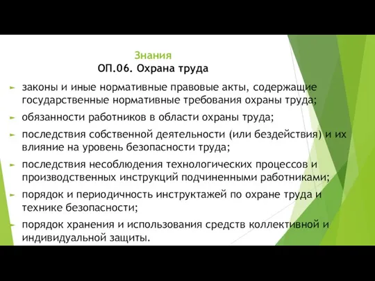 Знания ОП.06. Охрана труда законы и иные нормативные правовые акты, содержащие