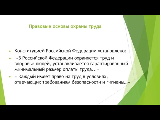 Правовые основы охраны труда Конституцией Российской Федерации установлено: «В Российской Федерации