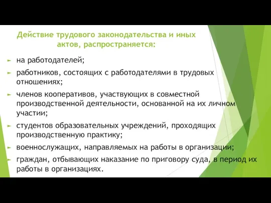 Действие трудового законодательства и иных актов, распространяется: на работодателей; работников, состоящих