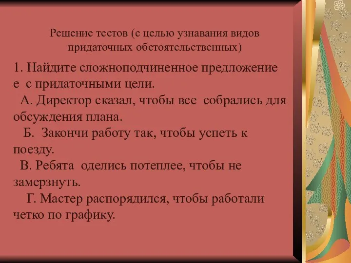 1. Найдите сложноподчиненное предложение е с придаточными цели. А. Директор сказал,