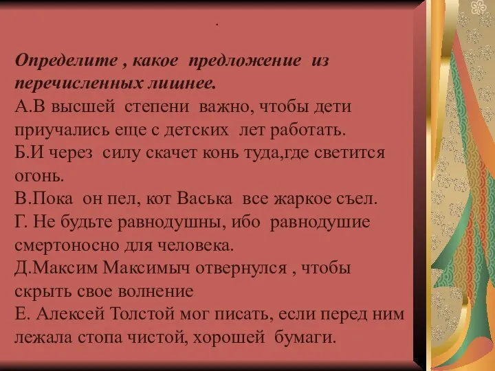 . Определите , какое предложение из перечисленных лишнее. А.В высшей степени