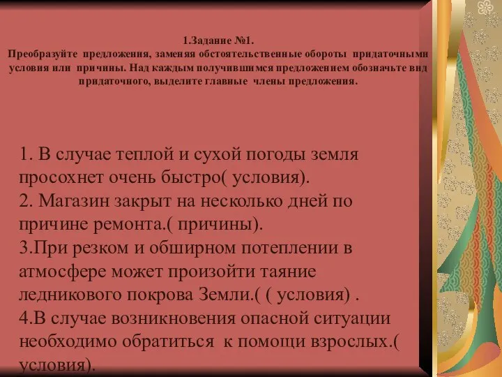 1.Задание №1. Преобразуйте предложения, заменяя обстоятельственные обороты придаточными условия или причины.