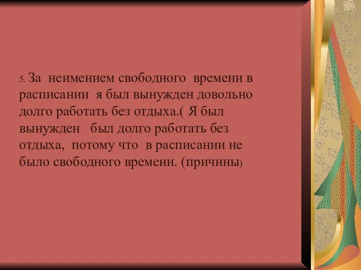 5. За неимением свободного времени в расписании я был вынужден довольно