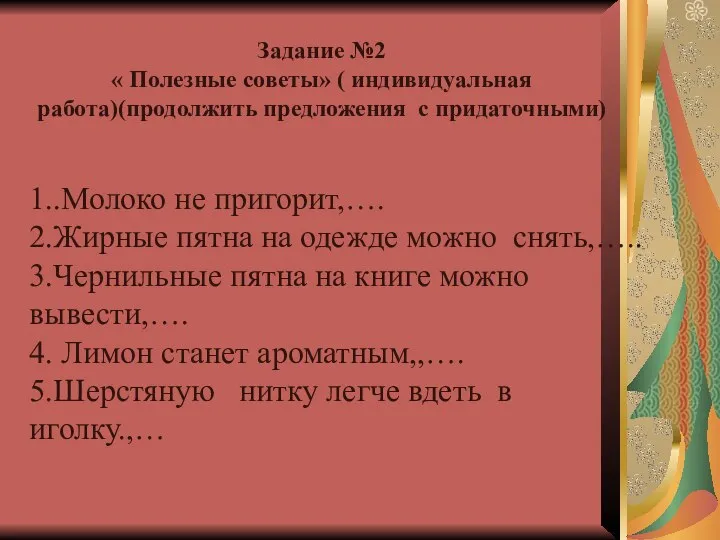 Задание №2 « Полезные советы» ( индивидуальная работа)(продолжить предложения с придаточными)