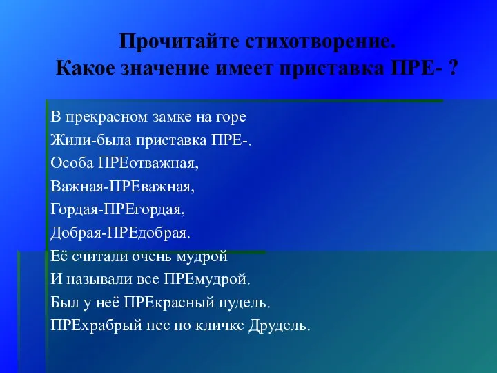 Прочитайте стихотворение. Какое значение имеет приставка ПРЕ- ? В прекрасном замке