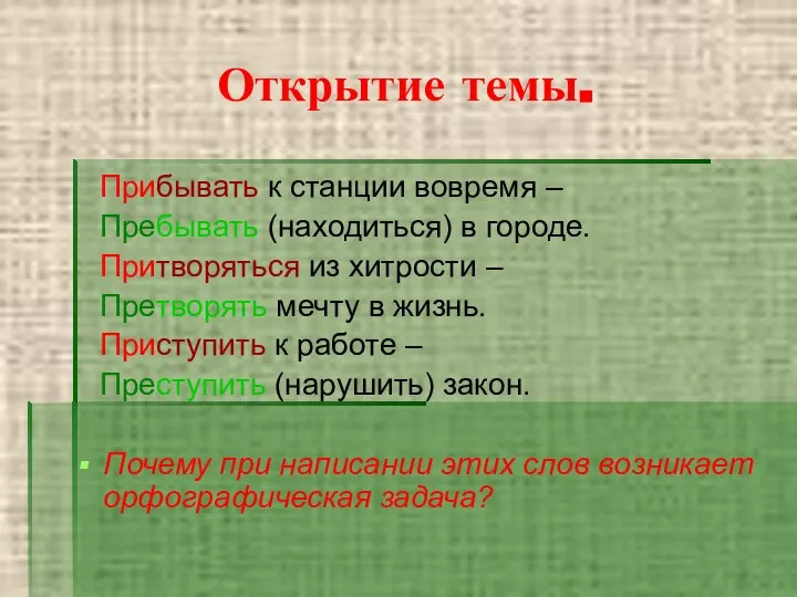 Открытие темы. Прибывать к станции вовремя – Пребывать (находиться) в городе.