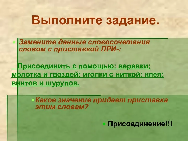 Выполните задание. Замените данные словосочетания словом с приставкой ПРИ-: Присоединить с