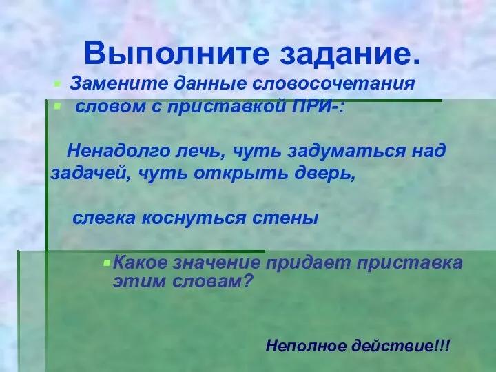 Выполните задание. Замените данные словосочетания словом с приставкой ПРИ-: Ненадолго лечь,