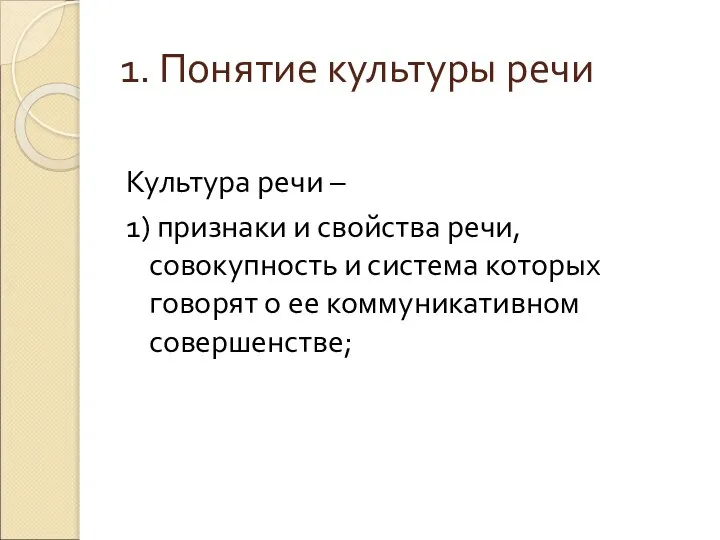 1. Понятие культуры речи Культура речи – 1) признаки и свойства