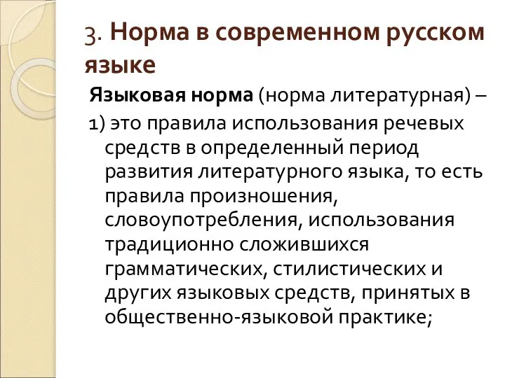 3. Норма в современном русском языке Языковая норма (норма литературная) –