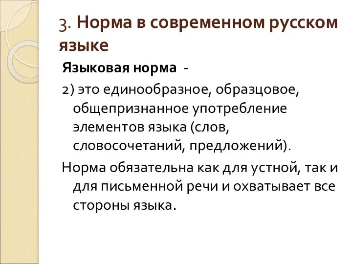 3. Норма в современном русском языке Языковая норма - 2) это