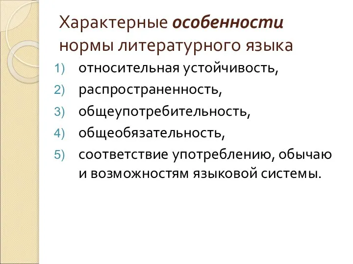 Характерные особенности нормы литературного языка относительная устойчивость, распространенность, общеупотребительность, общеобязательность, соответствие