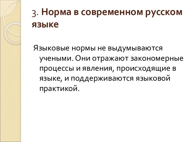 3. Норма в современном русском языке Языковые нормы не выдумываются учеными.