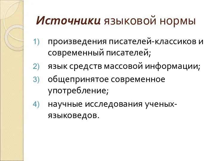 Источники языковой нормы произведения писателей-классиков и современный писателей; язык средств массовой