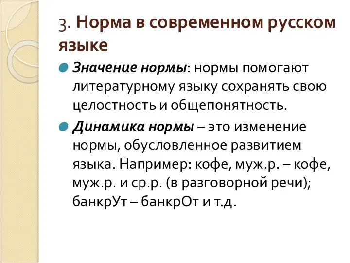 3. Норма в современном русском языке Значение нормы: нормы помогают литературному