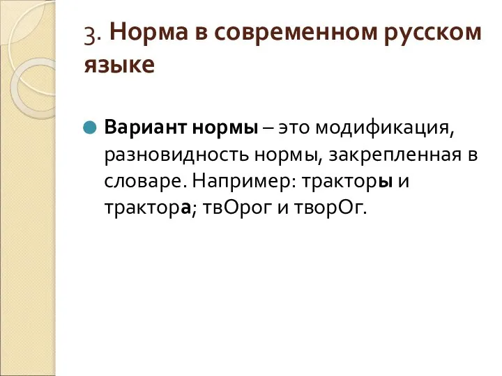 3. Норма в современном русском языке Вариант нормы – это модификация,