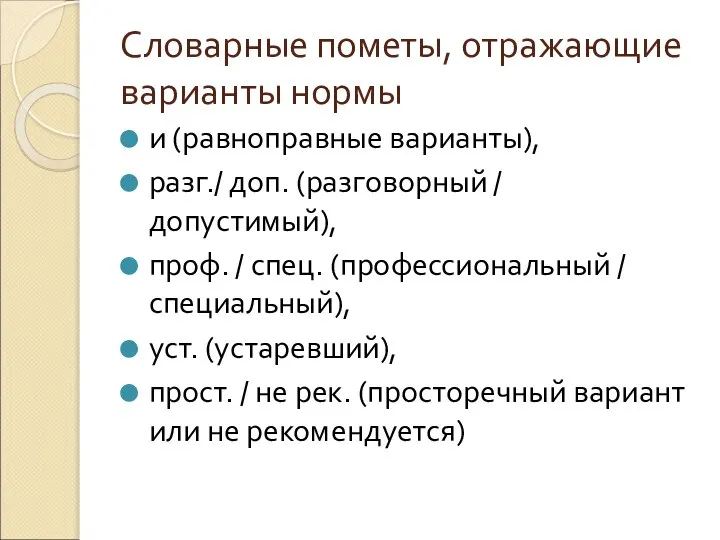 Словарные пометы, отражающие варианты нормы и (равноправные варианты), разг./ доп. (разговорный