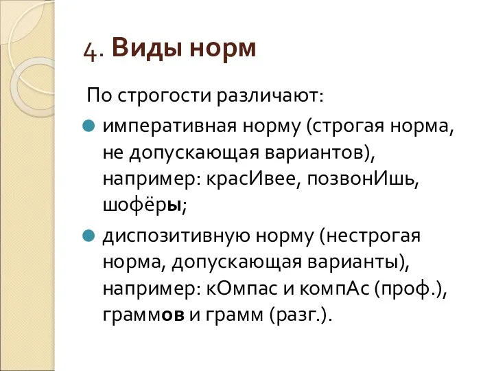 4. Виды норм По строгости различают: императивная норму (строгая норма, не