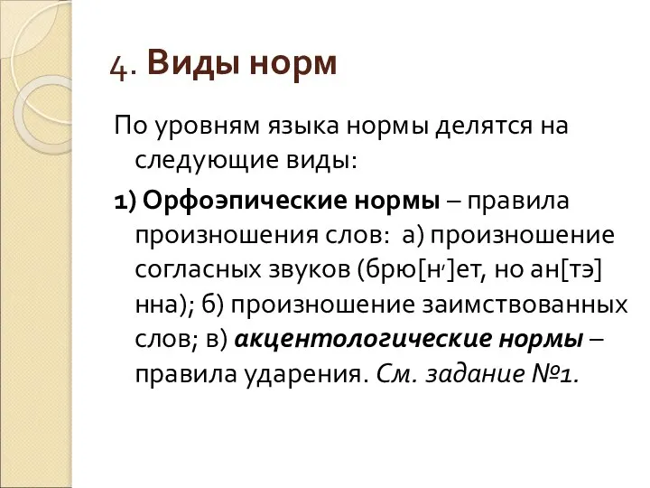 4. Виды норм По уровням языка нормы делятся на следующие виды: