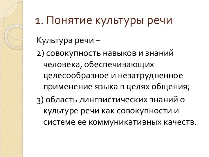 1. Понятие культуры речи Культура речи – 2) совокупность навыков и