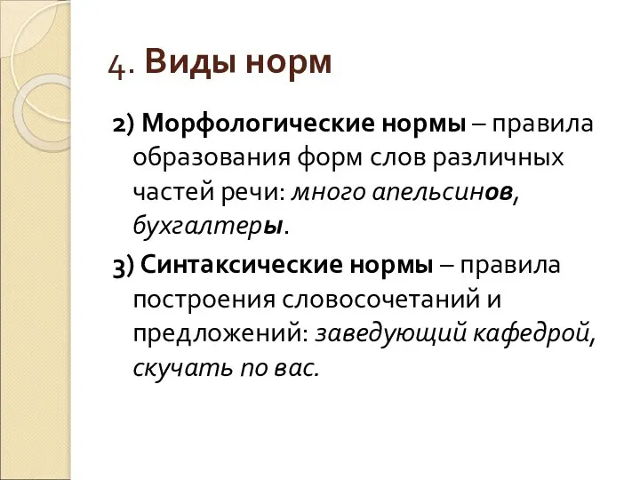 4. Виды норм 2) Морфологические нормы – правила образования форм слов