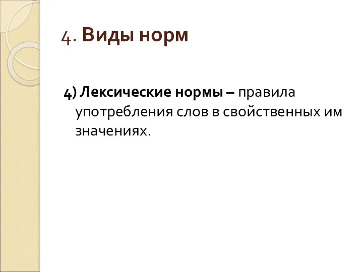 4. Виды норм 4) Лексические нормы – правила употребления слов в свойственных им значениях.