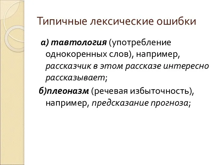 Типичные лексические ошибки а) тавтология (употребление однокоренных слов), например, рассказчик в